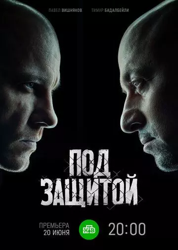 Под защитой / Под защитой (2022)