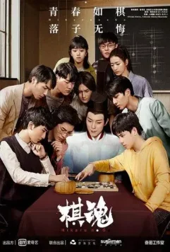 Дух игры / Hikaru no Go 2020 (2020)