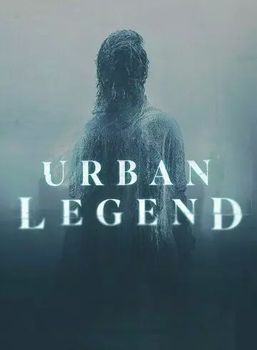 Городские легенды / Urban Legend (2022)