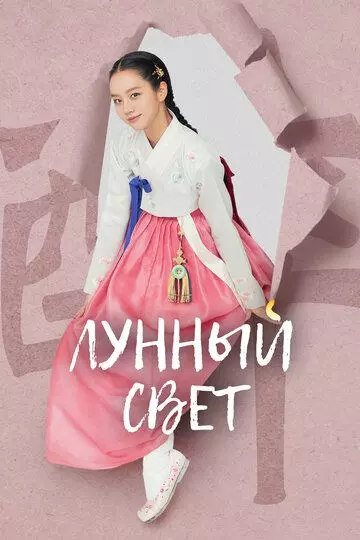 Лунный свет / When Flowers Bloom, I Think of the Moon (2021)