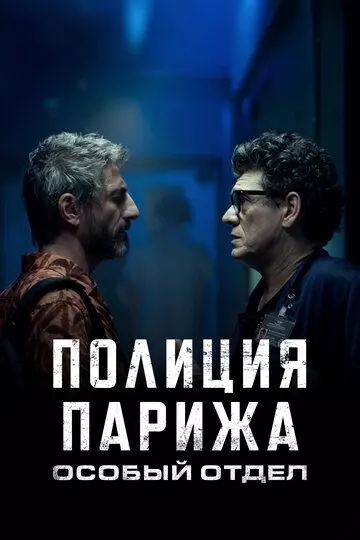 Полиция Парижа: Особый отдел / I3P (2022)
