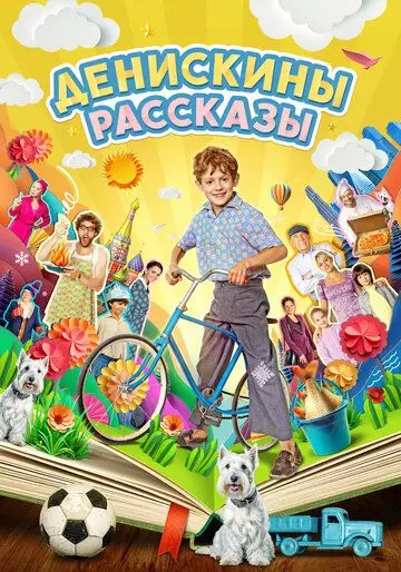 Денискины рассказы / Денискины рассказы (2024)