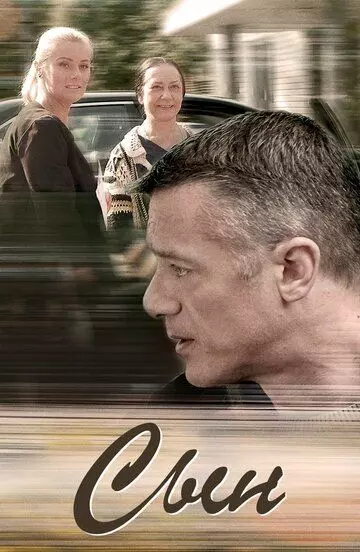 Сын (2018)