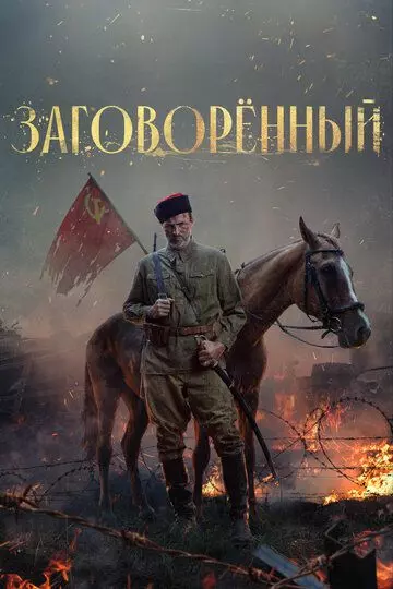 Заговорённый / Заговорённый (2024)