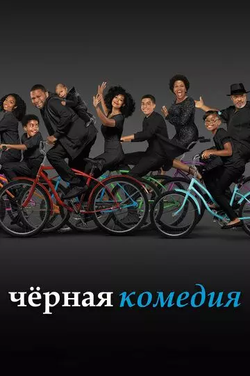 Черная комедия / Black-ish (2014)
