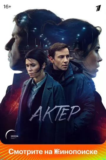 Актёр / Актёр (2022)