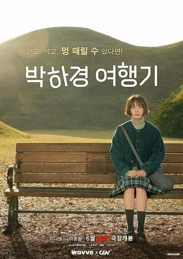 Путешествие Пак Ха-гён / Park Ha-gyeong yeohaenggi (2023)