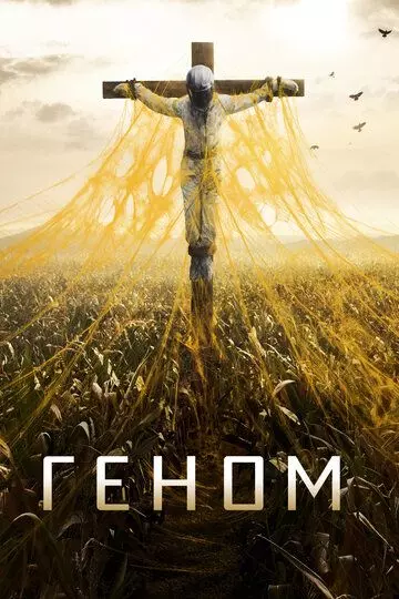 Спираль / Helix (2014)