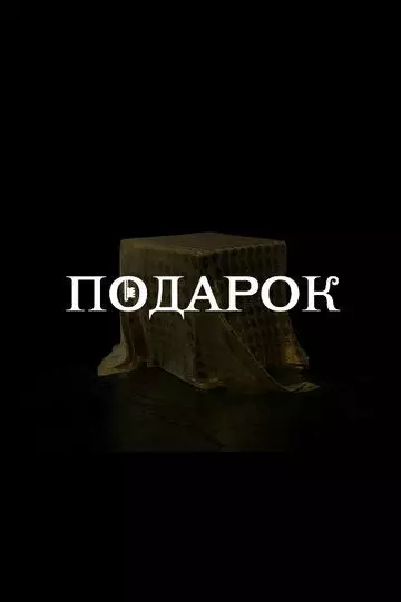 Подарок (2020)