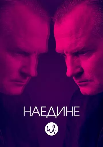 Наедине / Forhøret (2019)