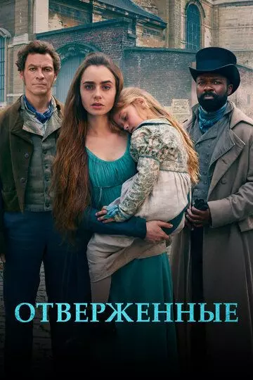 Отверженные / Les Misérables (2018)