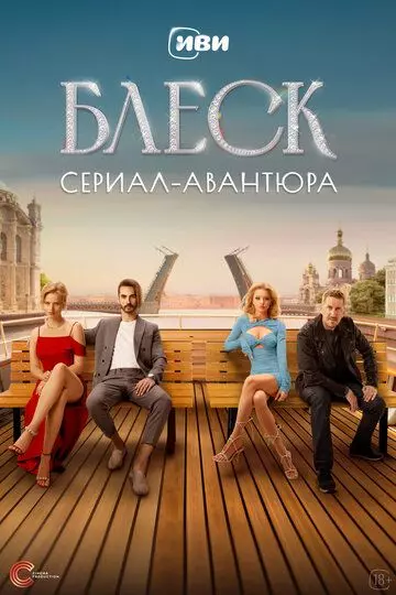 Блеск / Блеск (2023)