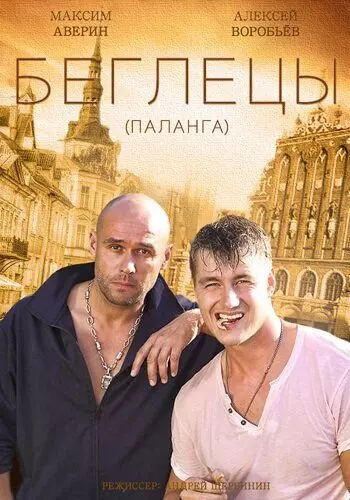 Гастролеры / Гастролеры (2015)