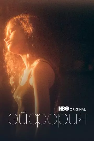 Эйфория / Euphoria (2019)