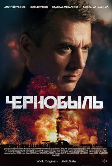 Чернобыль / Чернобыль (2022)