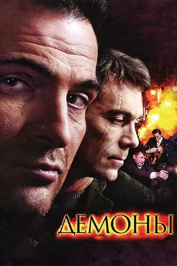 Демоны / Demons (2010)