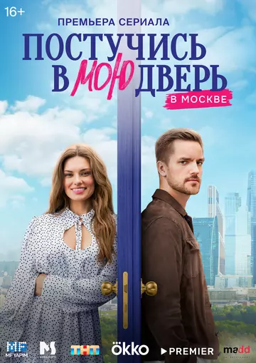 Постучись в мою дверь в Москве / Постучись в мою дверь в Москве (2024)