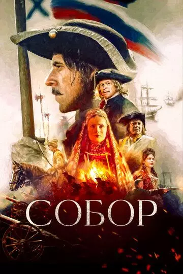 Собор / Собор (2021)