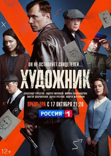 Художник / Художник (2021)