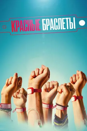 Красные браслеты (2016)