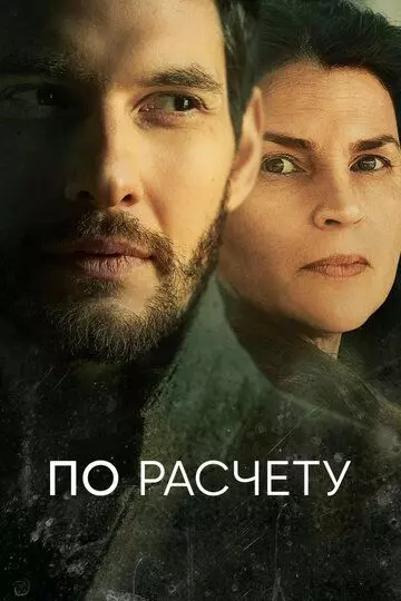 По расчету / Gold Digger (2019)
