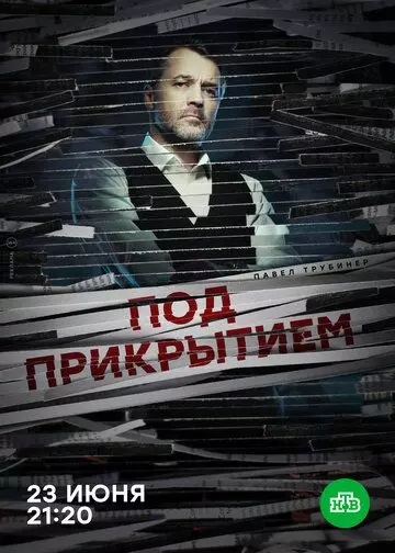 Под прикрытием / Undercover (2020)