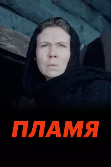 Пламя (1974)