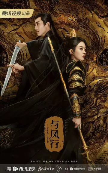 Легенда о Шэнь Ли / Yu Feng Xing (2024)