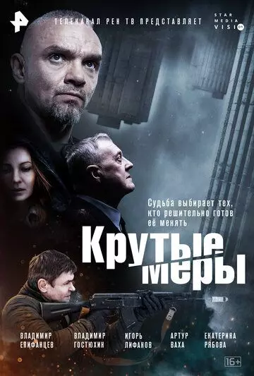 Крутые меры / Крутые меры (2023)