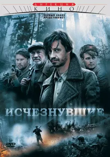 Исчезнувшие / Исчезнувшие (2009)