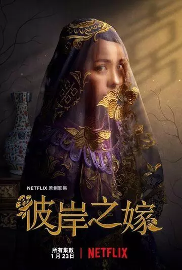Невеста призрака / The Ghost Bride (2020)