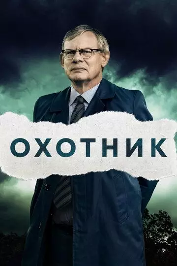 Преследование / Manhunt (2019)
