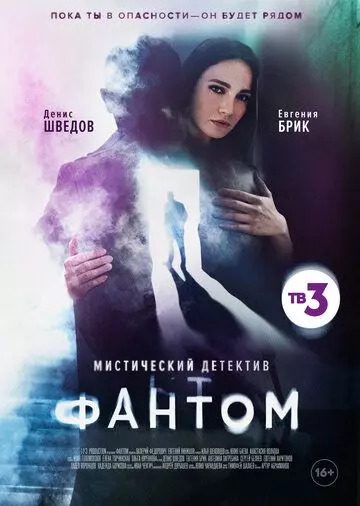 Фантом / Фантом (2020)