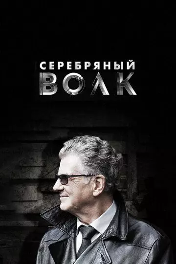 Серебряный волк / Serebryanniy volk (2022)