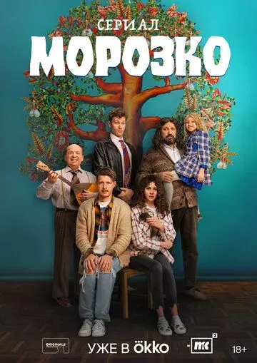 Морозко / Морозко (2024)