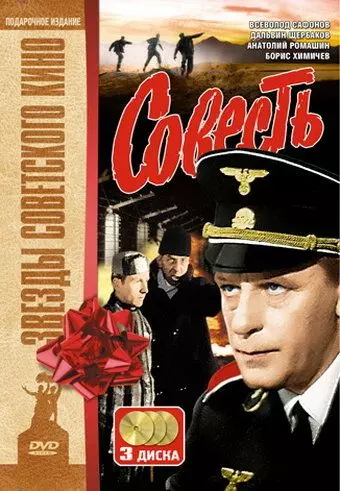 Совесть / Совесть (1974)