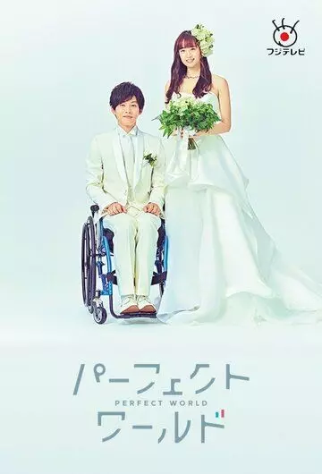 Идеальный мир / Pafekuto warudo (2019)