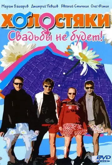 Холостяки / Холостяки (2004)