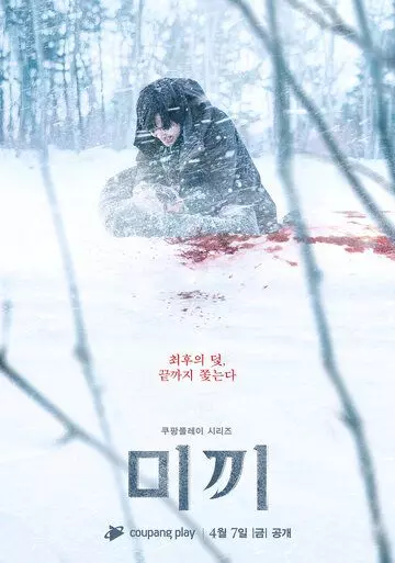 Приманка / Decoy (2023)