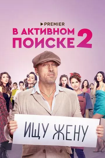 В активном поиске / В активном поиске (2021)