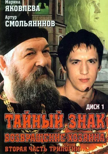 Тайный знак / Тайный знак (2001)