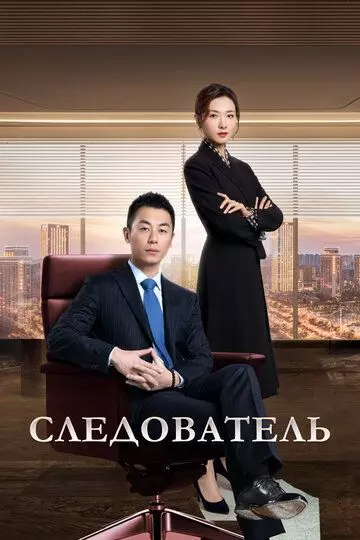 Следователь / Jian yan de xia dong (2022)