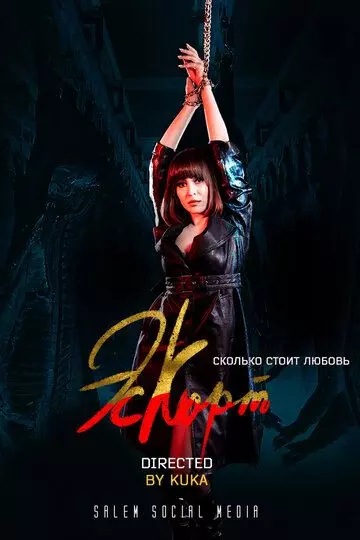 Эскорт / Eskort (2021)