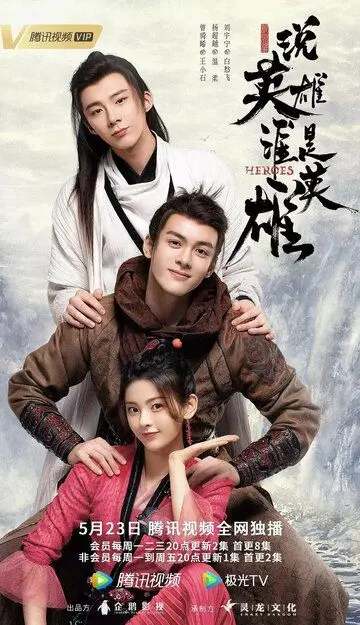 Герои / Shuo ying xiong shei shi ying xiong (2022)