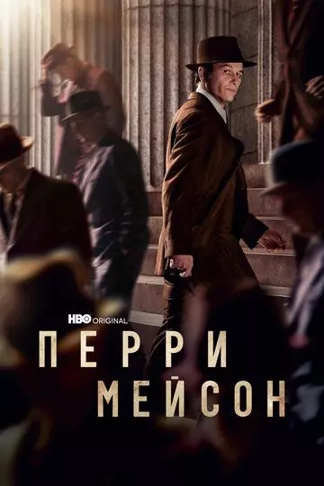 Перри Мэйсон / Perry Mason (2020)
