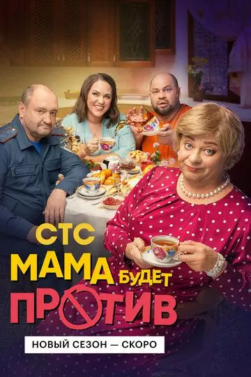 Мама будет против / Мама будет против (2023)