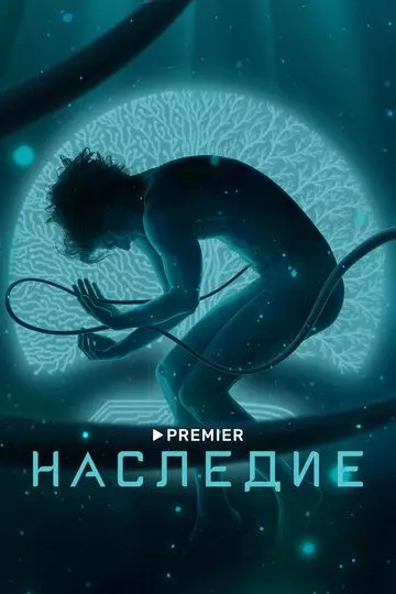 Наследие / Наследие (2021)