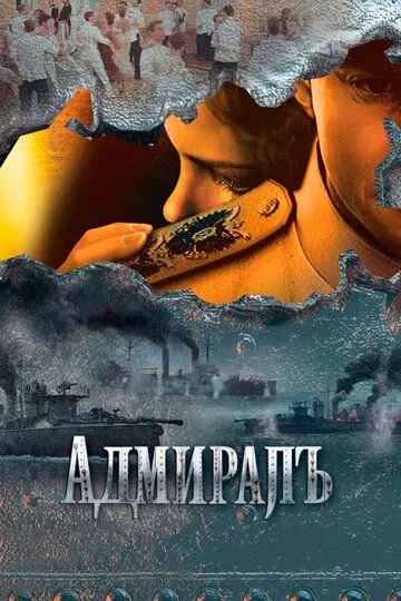 Адмиралъ / Адмиралъ (2009)