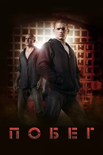 Побег (2005)