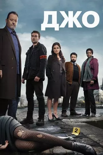 Джо / Le Grand (2013)